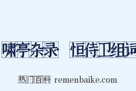 啸亭杂录·恒侍卫组词是什么意思的图片